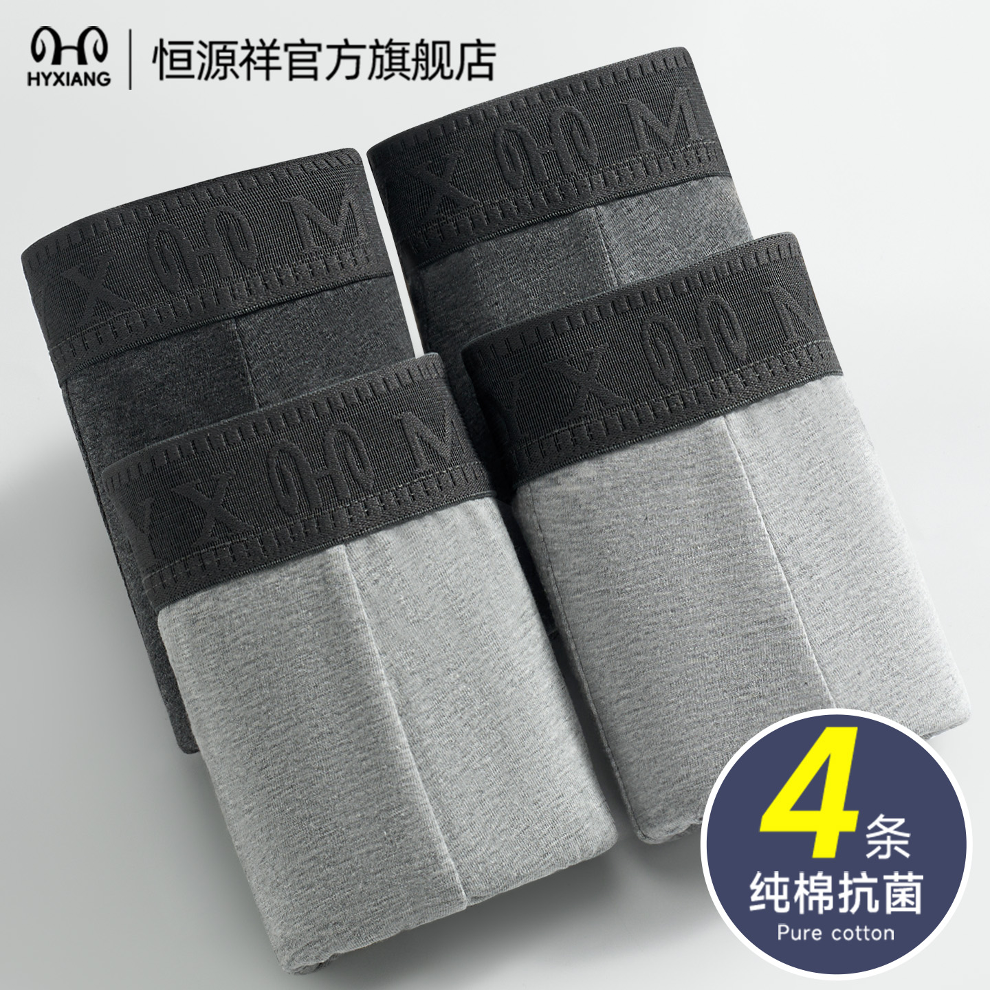 恒源祥男士内裤纯棉7A级抗菌四角