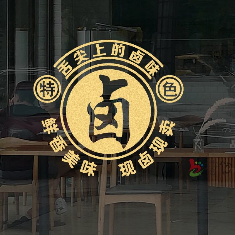 网红卤味卤菜熟食店铺玻璃门贴纸卤肉墙面装饰橱窗文字广告贴纸画,家居饰品,软装墙贴,淘宝优惠券,粉丝福利购,淘宝优惠卷