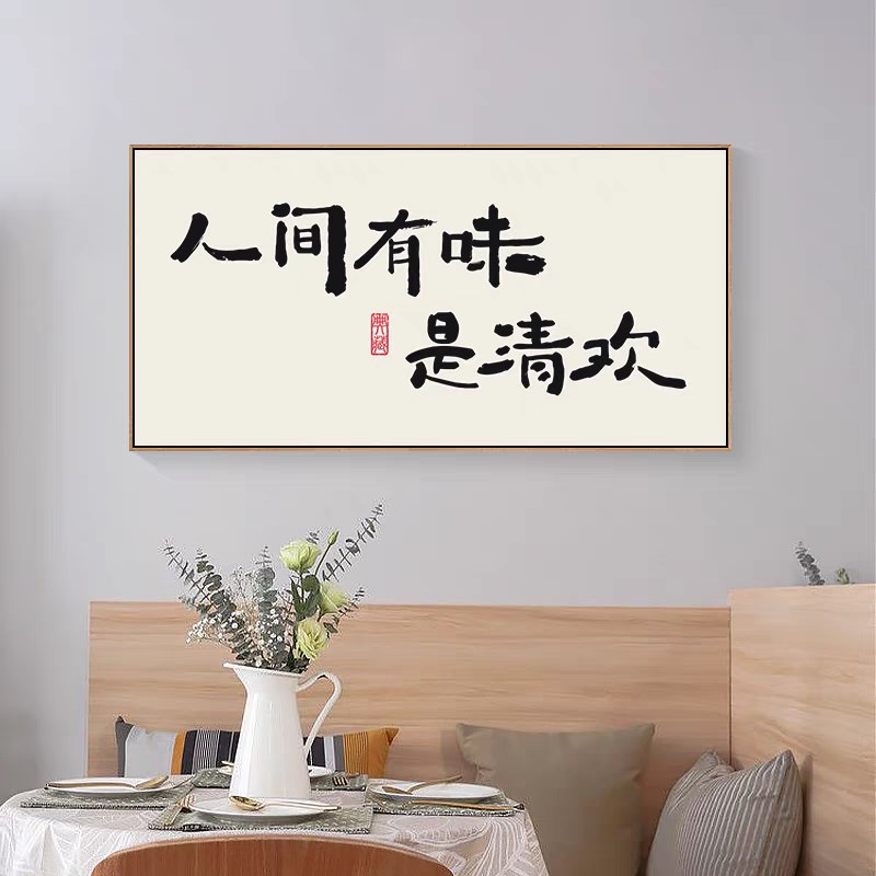 人间有味是清欢装饰字画书法新中式茶室书房客厅餐厅饭店墙壁挂画