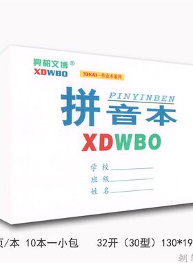 幼儿园小学低年级使用興都文博32开作业本系列低算本生字本拼音本