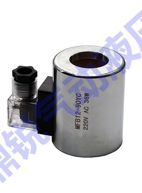 液压电磁阀线圈MFZ12-90YC MFB12-90YC控制阀220VT24V MFZ12-37YC