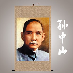孙中山画像卷轴画 中国领袖伟人丝绸画 书房客厅装饰挂画包邮