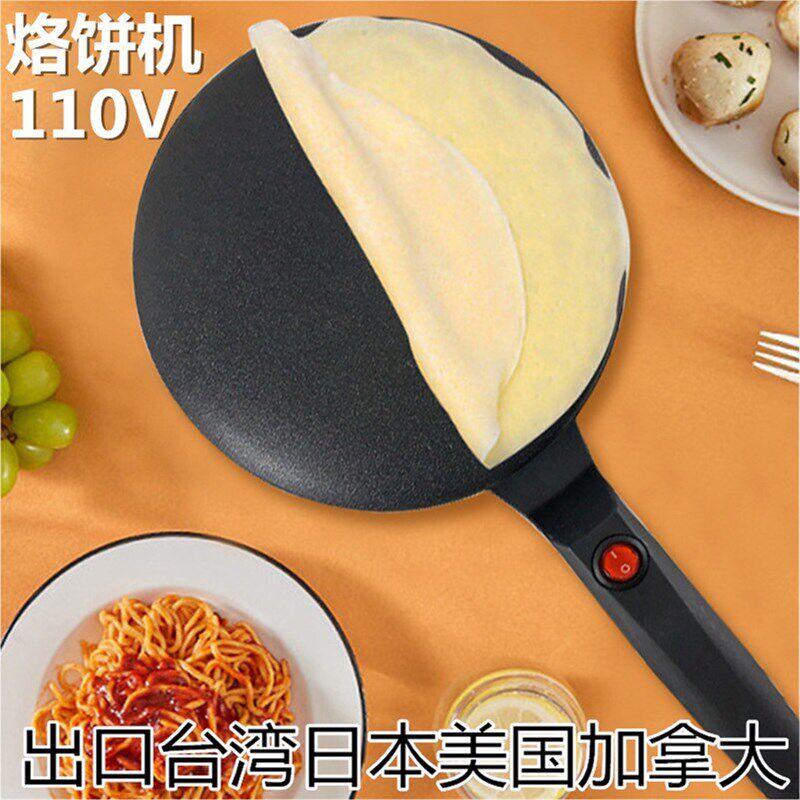 110V薄饼机春卷皮鸡蛋煎饼机家用小型烙饼机双面加热早餐机烤肉机