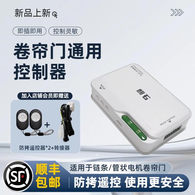 卷帘门控制器链条电机控制盒管状电机通用卷闸门遥控器车库门