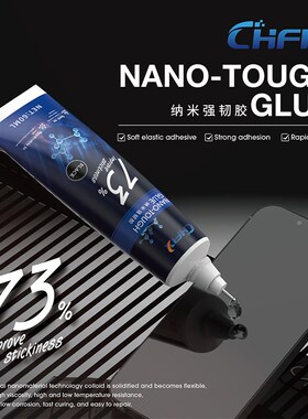 手机玻璃后盖胶水多功能屏幕显示屏快干粘合密封胶诚衡纳米强韧胶