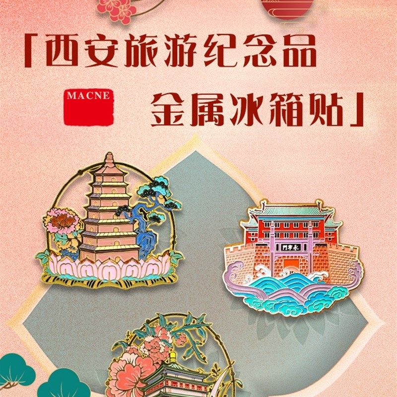 【长安永安金属冰箱贴】西安地标建筑纪念磁吸装饰留言贴伴手礼,节庆用品/礼品,文化创意冰箱贴,淘宝优惠券,粉丝福利购,淘宝优惠卷