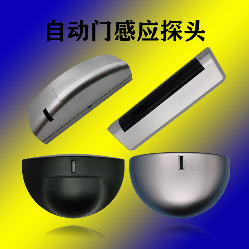 感应门探头开关自动门感应器2.4G微波人体红外传感器感应头通用款