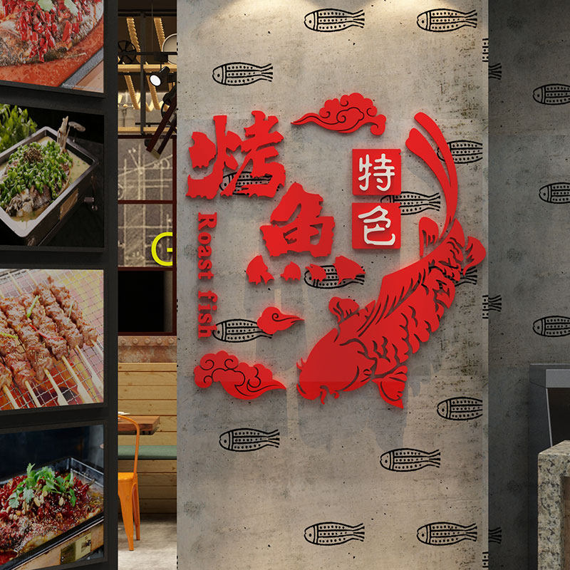 网红烤鱼店墙面装饰品餐厅饭馆玻璃门火锅烧烤背景创意个性贴纸画