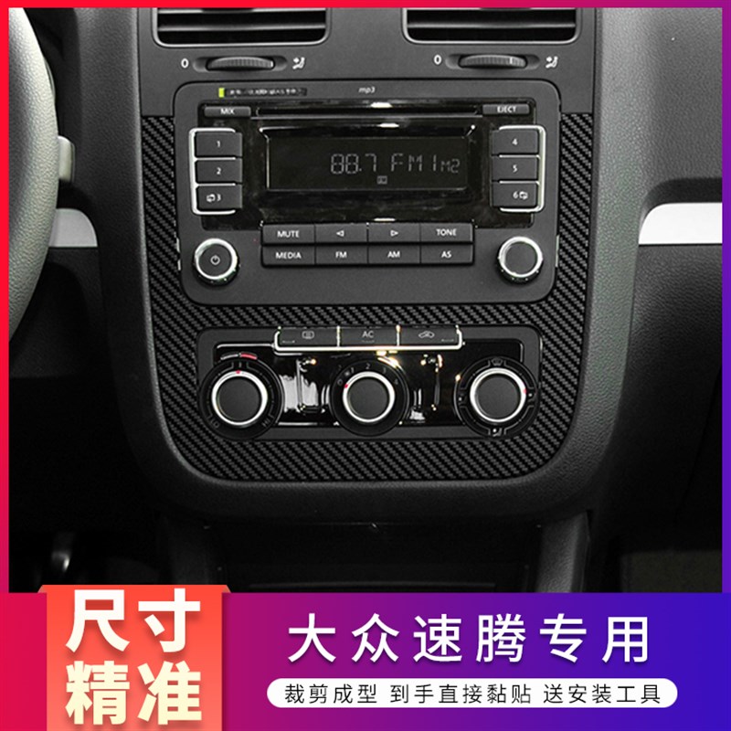 适用于06-11大众速腾内饰改装碳纤维中控台装饰防刮贴纸车门贴膜