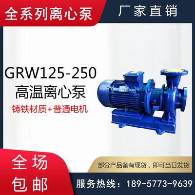 GRW型卧式高温离心泵/耐高温管道泵/250离心泵/高温电动输送泵