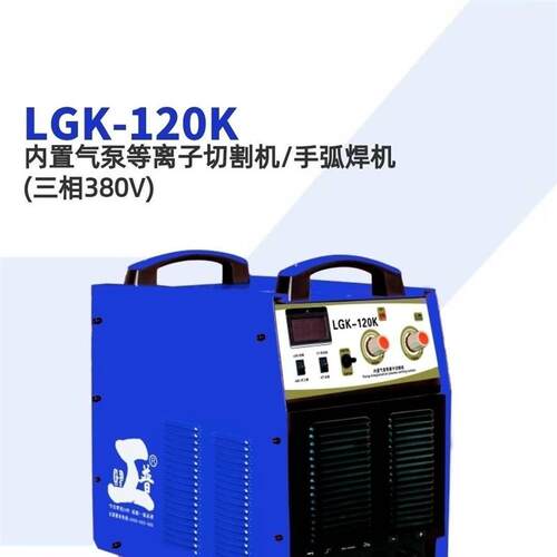 三乔工厂工普焊机内置气泵等离子切割机系列LGK40K/50K50外置