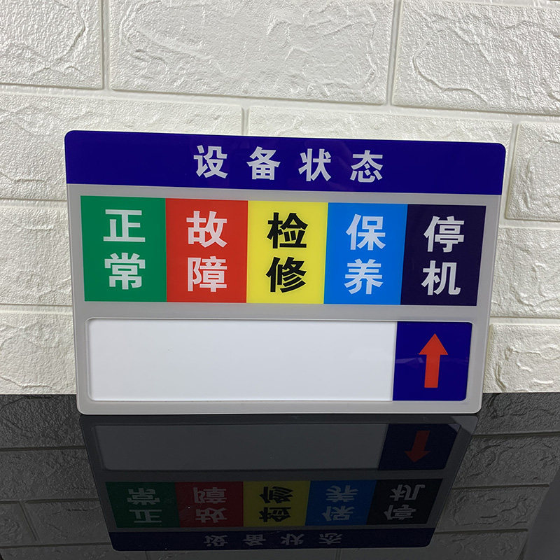 设备状态标识牌铭牌管理卡注塑机台号机器提示挂牌定做亚克力公司