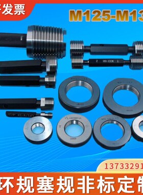螺纹环规M125M130M135M140X0.5X0.75X1X1.5X2X3X4X6通止塞规 牙规