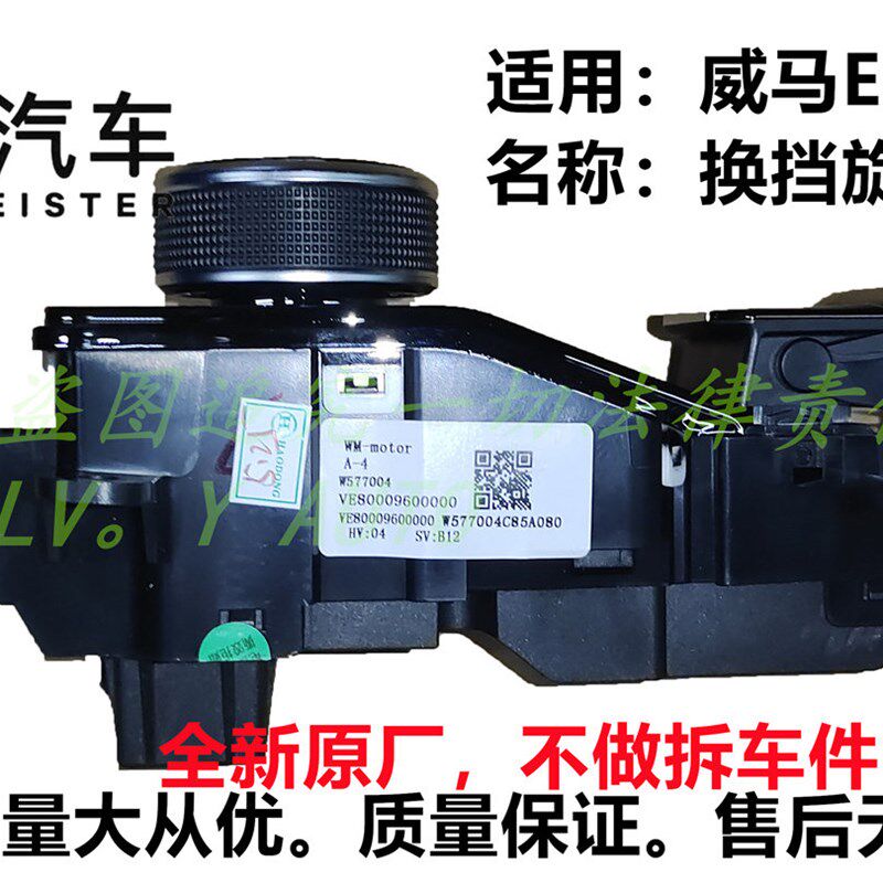 威马新能源E5EX5EX5-Z换挡档旋钮P档按钮驻车控制器电子全新原厂
