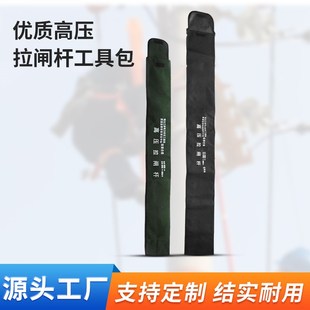 防水拉闸杆袋子厚帆布高压令克棒绝缘操作杆防雨家用收纳包电工