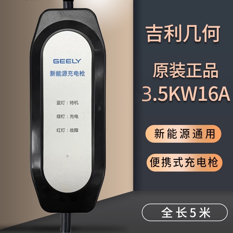 适用于吉利几何A/E萤火虫充电枪器新能源汽车便携式银河l7随车充