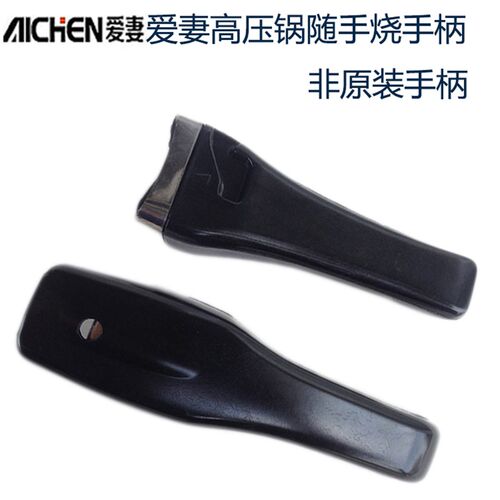 爱妻高压锅配件手柄随手烧压力锅手把锅把锅柄把手上下柄短柄副柄