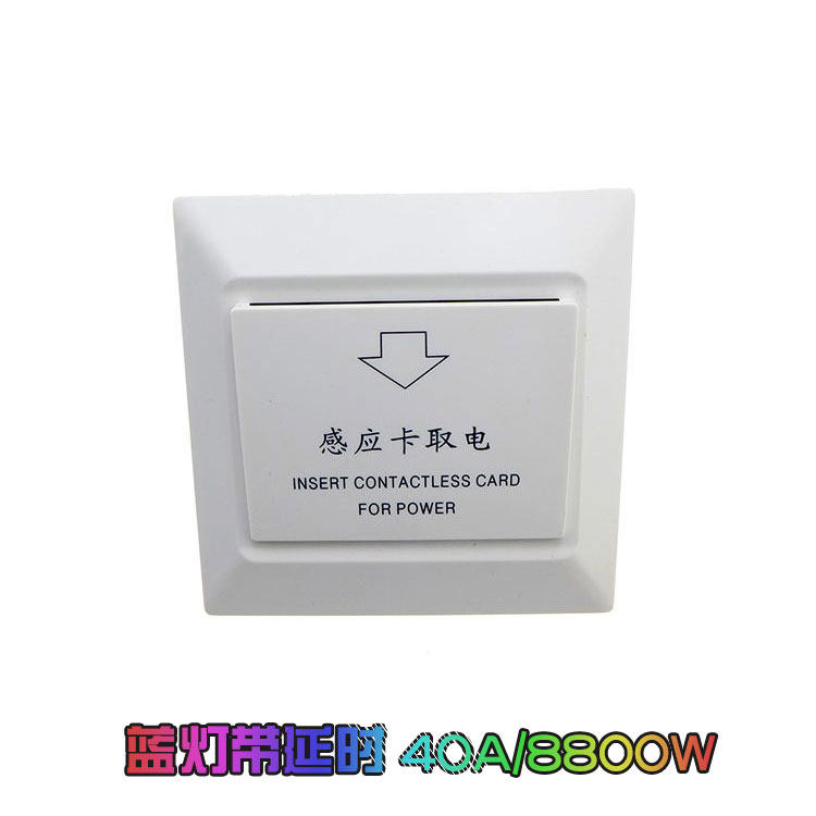 插卡取电开关 酒店宾馆T5557低频感应卡40A带延时房卡专用三线