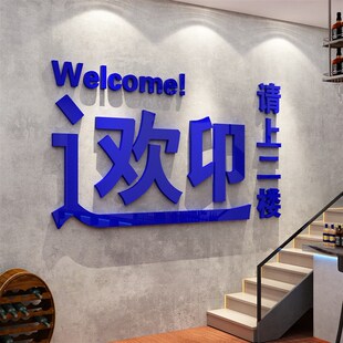 饭店墙面装饰火锅餐饮馆壁画请上二楼梯扶手台阶指示牌贴烧烤创意