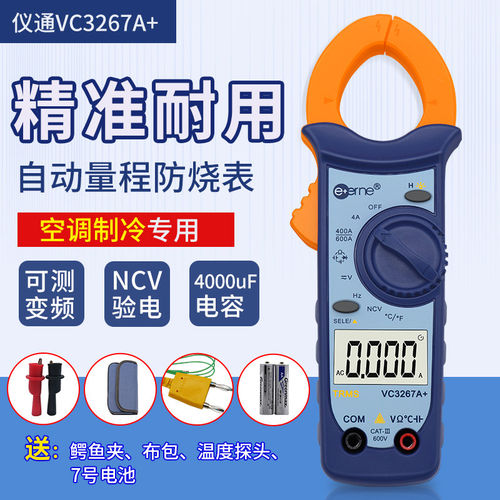 福禄克仪通伊万VC3267A+ 维修空调专用数字钳形表 制冷专用钳表
