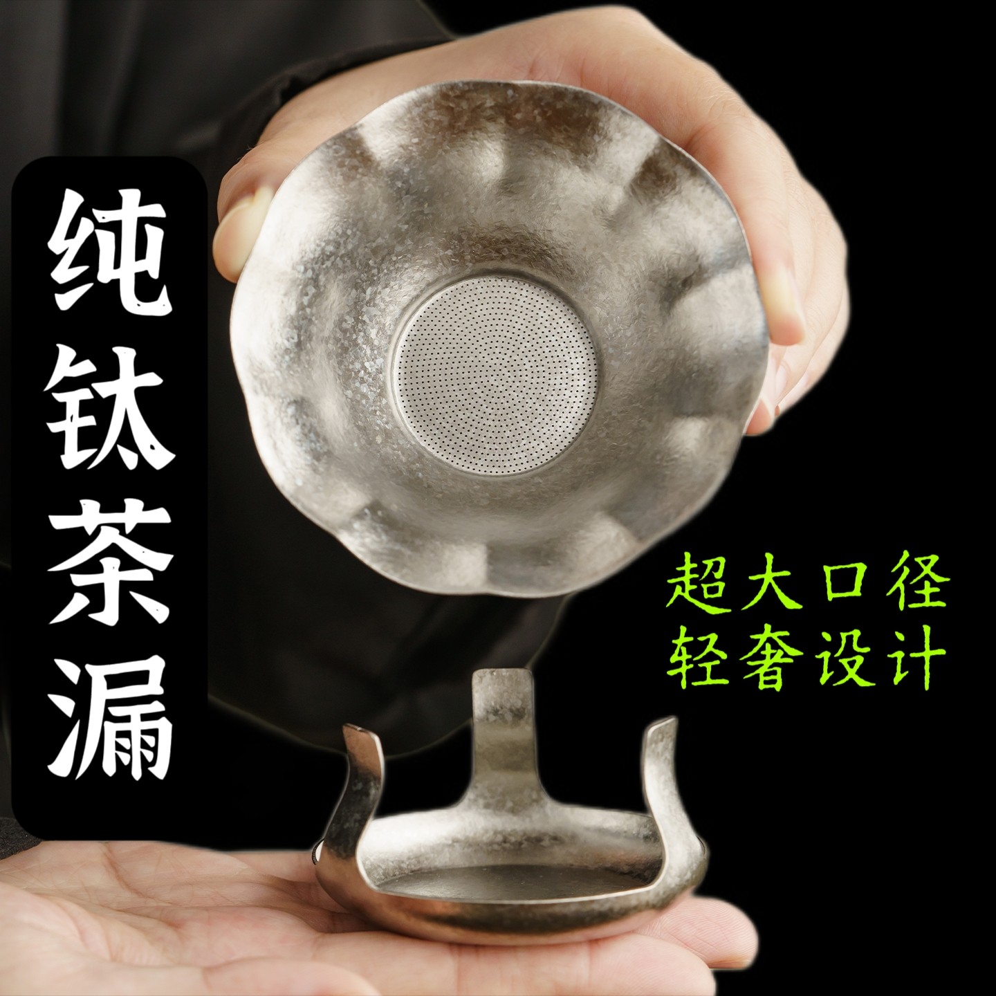 高端纯钛茶漏茶滤花朵千孔一体图片