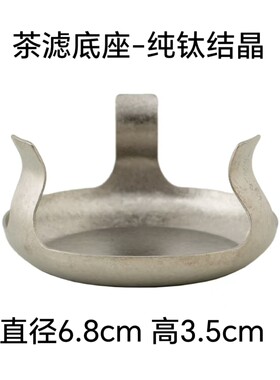 纯钛结晶茶滤茶漏底座家用茶配件