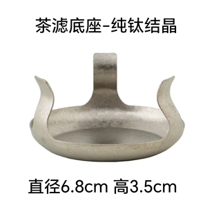 纯钛结晶茶滤茶漏底座家用功夫茶具配件过滤底座滤茶器底托高档