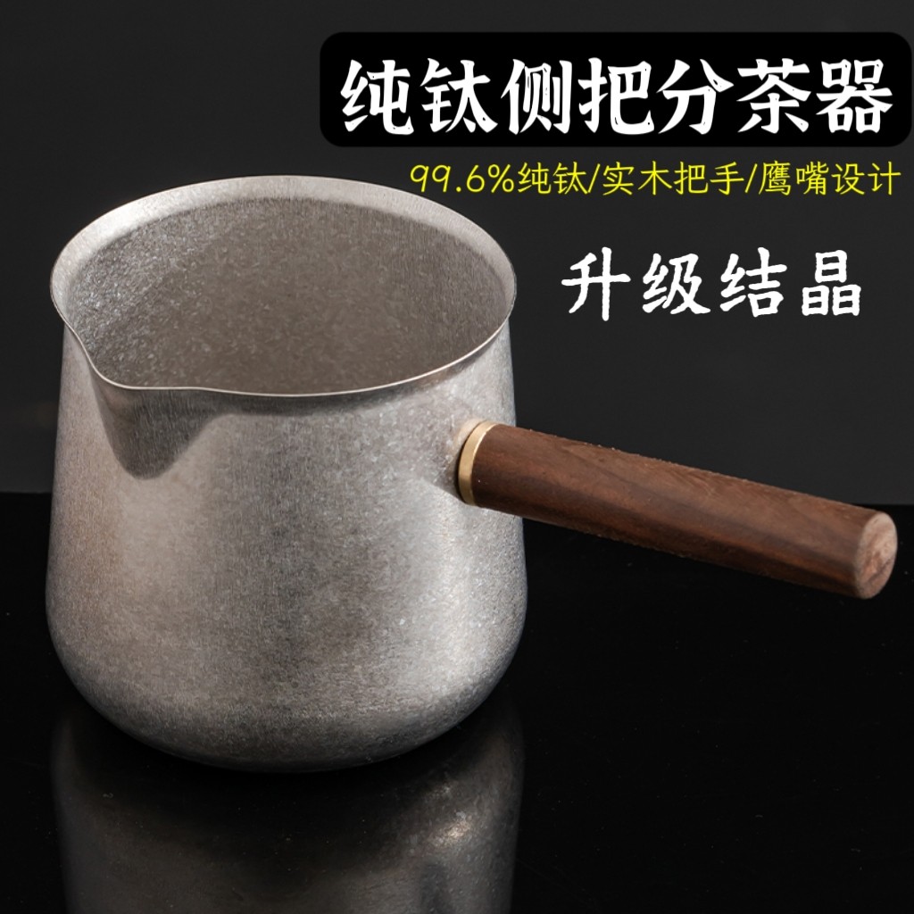 纯钛公道杯分茶器便携手提茶滤网一体式茶壶隔热钛功夫茶具配件