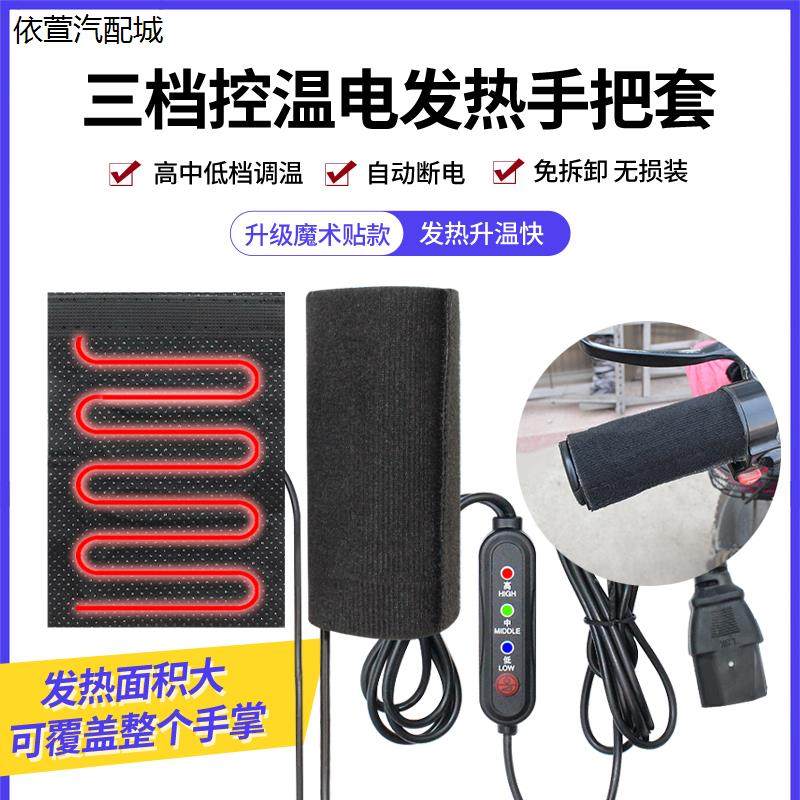 冬季摩托车电动车加热手把套电热把套发热12v48v60v72v保暖把手套