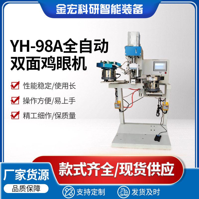 新款YH98A全自动防打手服装箱包打扣机双面鸡眼机鞋面机现货