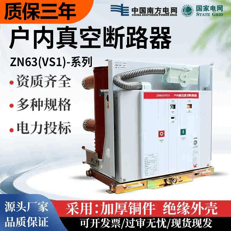 10kV真空zn63断路器vs1-12高压630户内1250手车固封绝缘中置kyn28