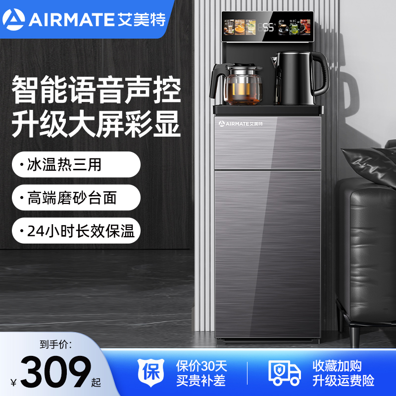 艾美特茶吧机家用全自动智能语音下置水桶客厅一体2024新款饮水机