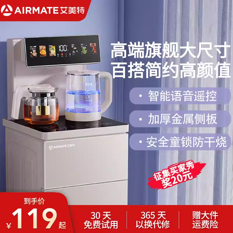 艾美特茶吧机下置水桶智能语音