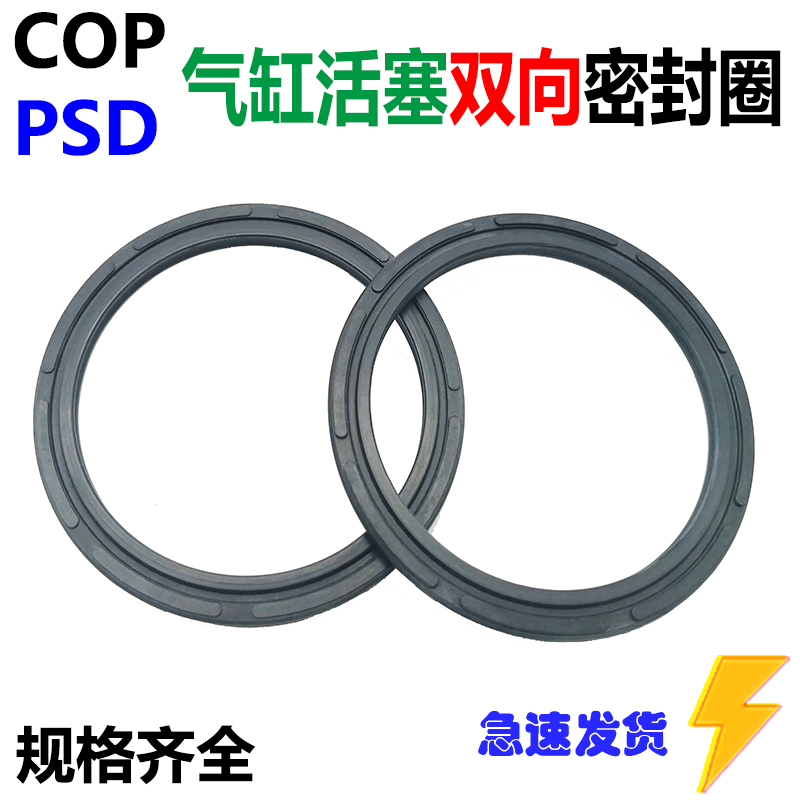 双向气封平垫COP气缸活塞密封圈PSD25*17/30*22/32*24/40*32*3