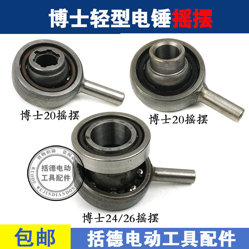 配博士/世GBH2-20/22/24/26冲击钻摇摆轴承轻型电锤偏心轴 承配件