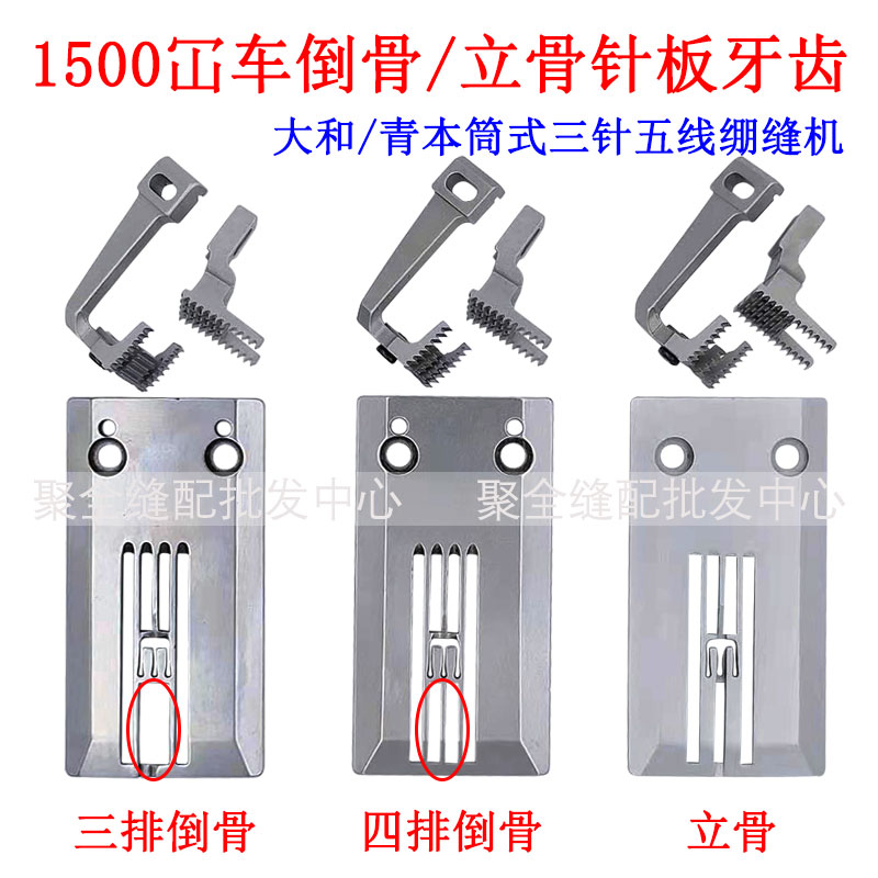 大和/青本1500筒式绷缝机导骨针板分缝牙齿 三针五线冚车立骨倒骨