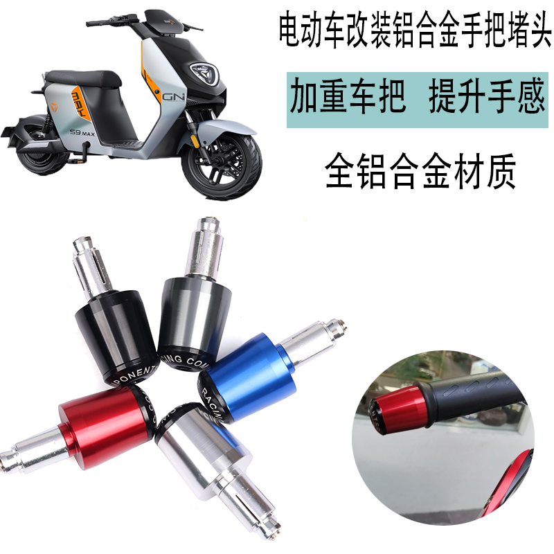 适用雅迪S9MAX LITE DS5电动车改装车把端子平衡块手把堵头铝合金
