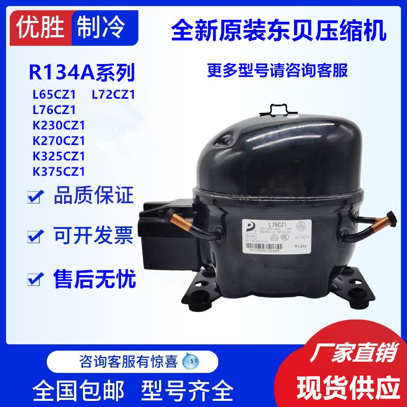 新新东贝R134A商用冰柜冰箱u展示柜制冰机专用压缩机L65CZ1 K230C