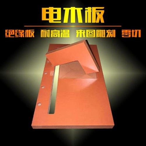 冲木切板工橘红色黑u色电木加整张G零冷定R制胶木板板电板电