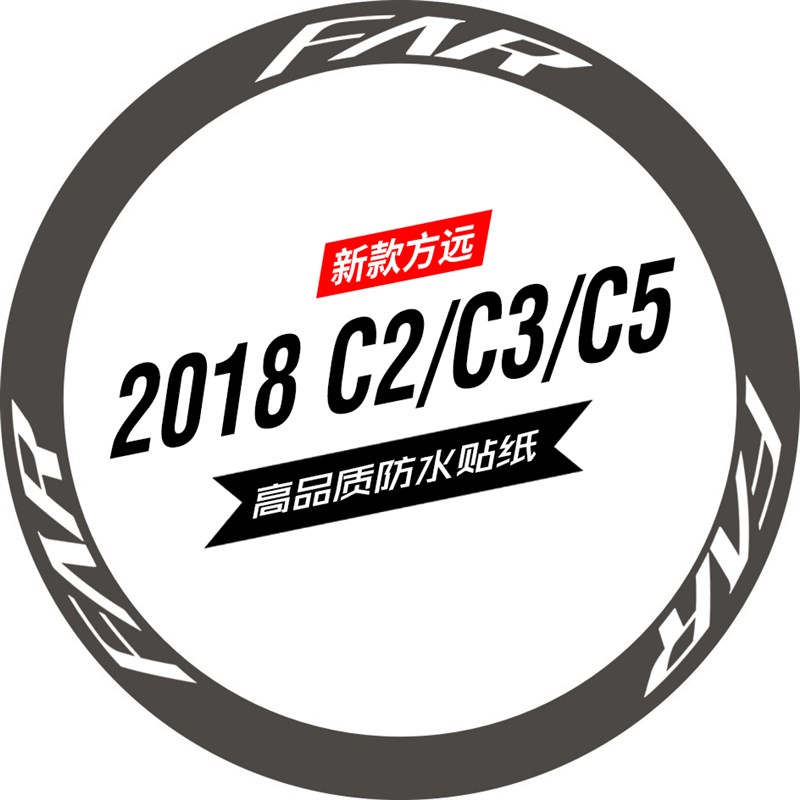 新款方远C2/C3/C5轮组贴纸公路车碳刀轮圈单车贴反光贴纸定制