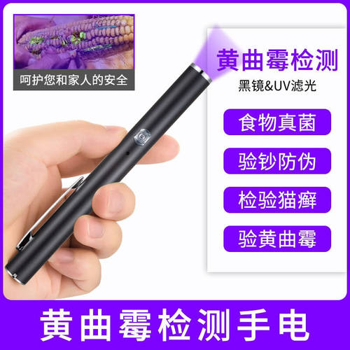 好货魔童黄曲霉菌检测笔灯365nm充电紫光灯伍德氏灯菜板黄曲霉毒