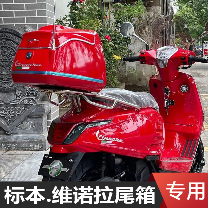 标本维诺拉150尾箱摩托车后备箱行李箱载物箱尾架后货架改装配件