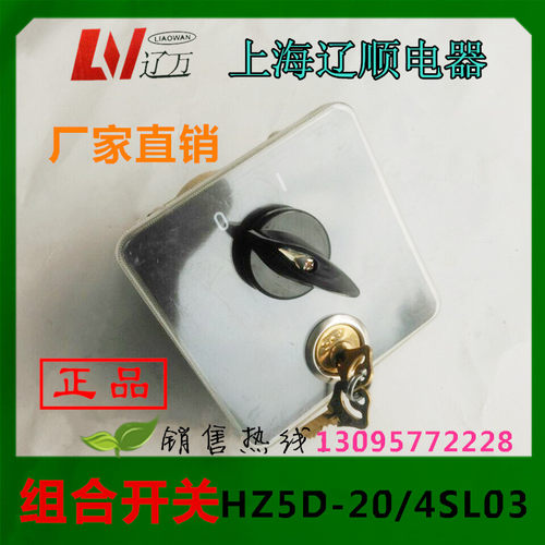 好货上海辽顺 组合开关带钥匙HZ5D-20S/4L03 L02 20A