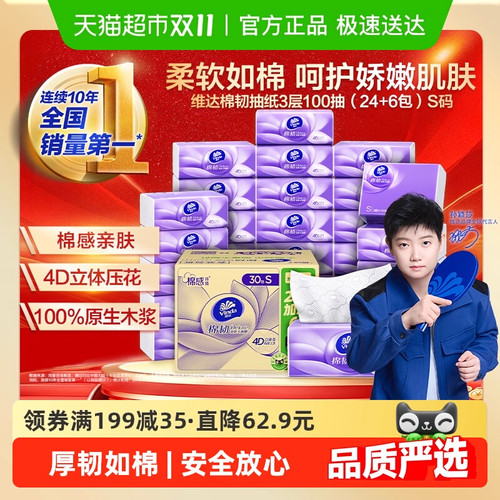 维达棉韧抽纸3层100抽24包整箱