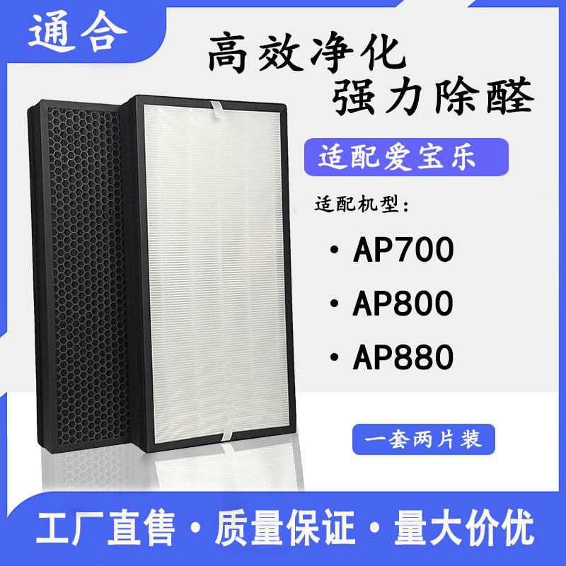 适配爱宝乐800空气净化器滤网HEPA+活性炭复合空气滤芯跨境