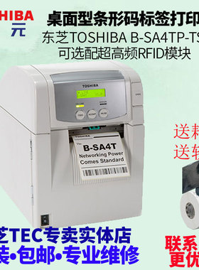 Toshiba东芝泰格TEC BSA4TPTS12零售服装吊牌价格标贴纸打印机