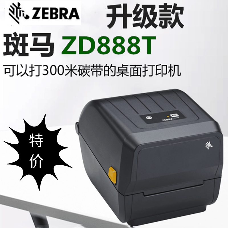 ZEBRA斑马ZD888T条码二维不干胶标签快递物流电子面单热敏打印机