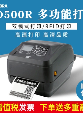 ZEBRA斑马ZD500R条码打印机标签机热敏纸不干胶热转印双模式打印