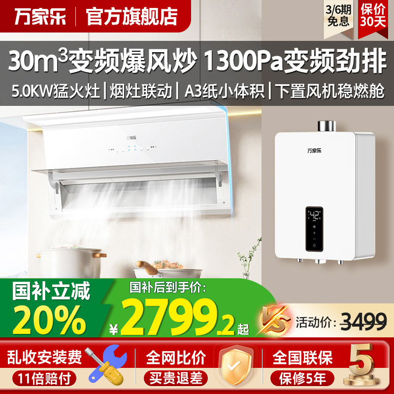 【极曜Max】万家乐抽吸油烟机燃气灶具套装H5R1白色30m³烟灶联动