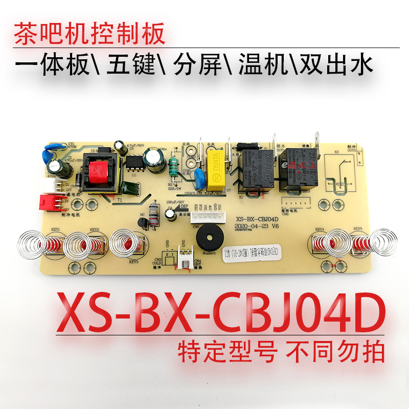 茶吧机控制板XS-BX-CBJ04D线路电源板电路电脑版CBJ12-D2 04C-D1